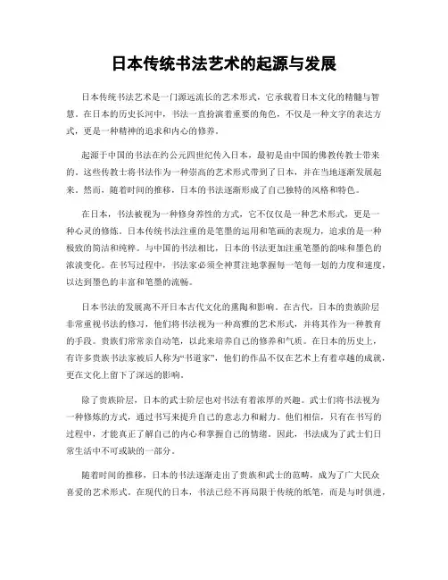 日本传统书法艺术的起源与发展