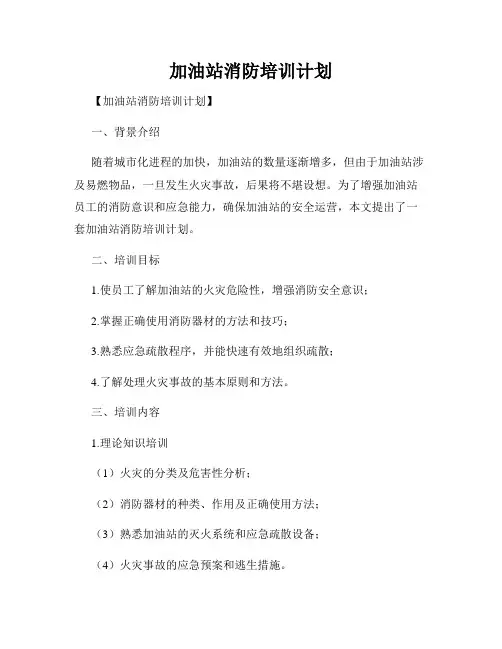 加油站消防培训计划