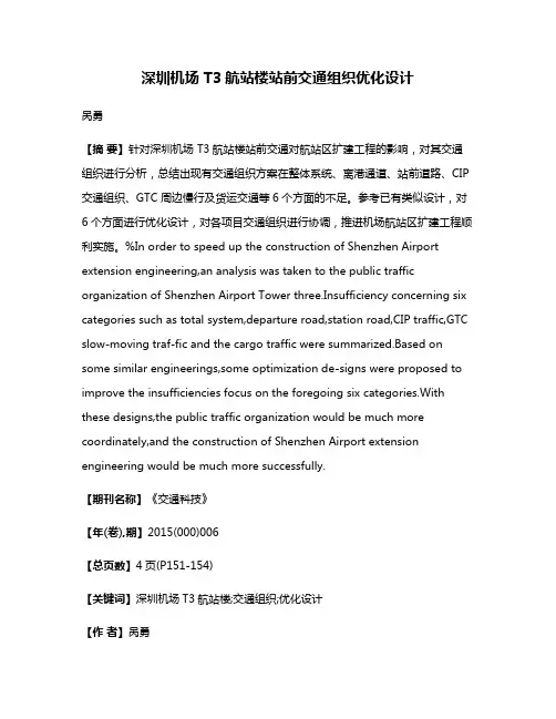 深圳机场 T3航站楼站前交通组织优化设计