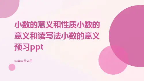 小数的意义和性质小数的意义和读写法小数的意义预习ppt