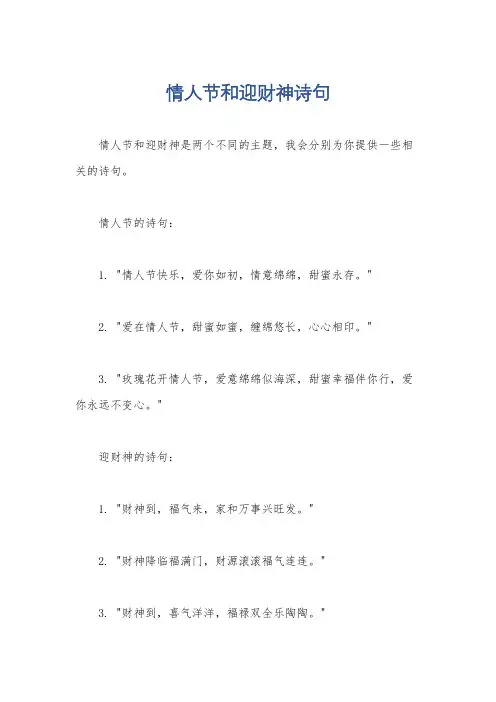 情人节和迎财神诗句