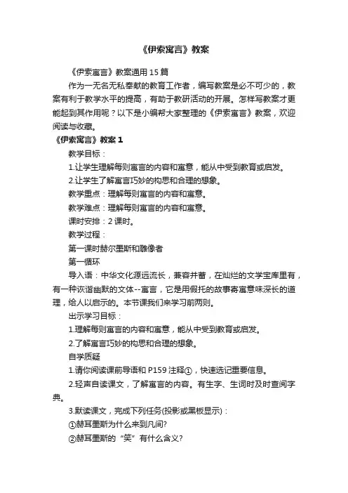 《伊索寓言》教案通用15篇