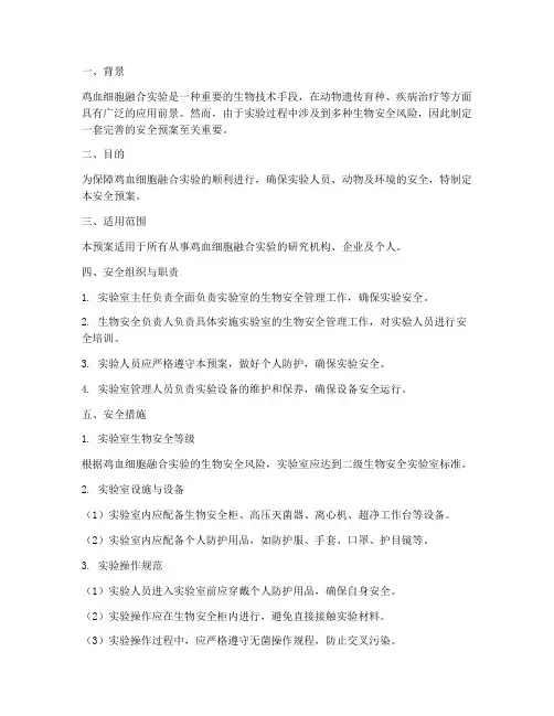 鸡血细胞融合的安全预案