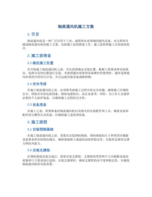 轴流通风机施工方案