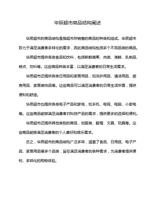 华辰超市商品结构阐述