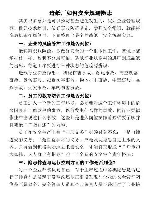 造纸厂如何安全规避隐患
