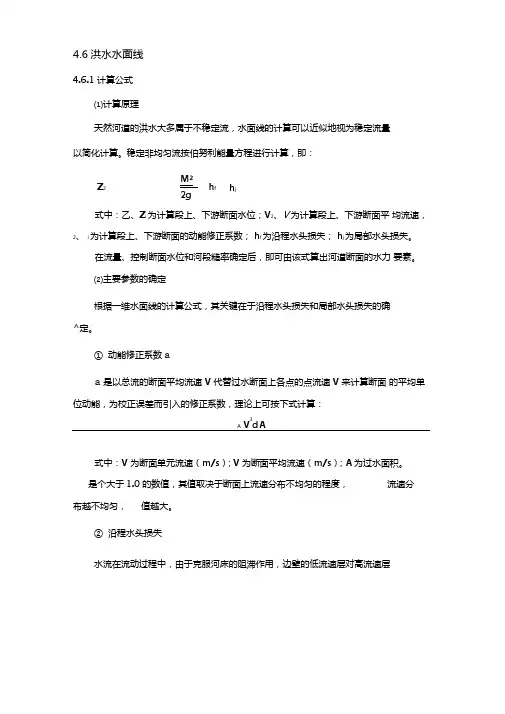 河道水面线计算