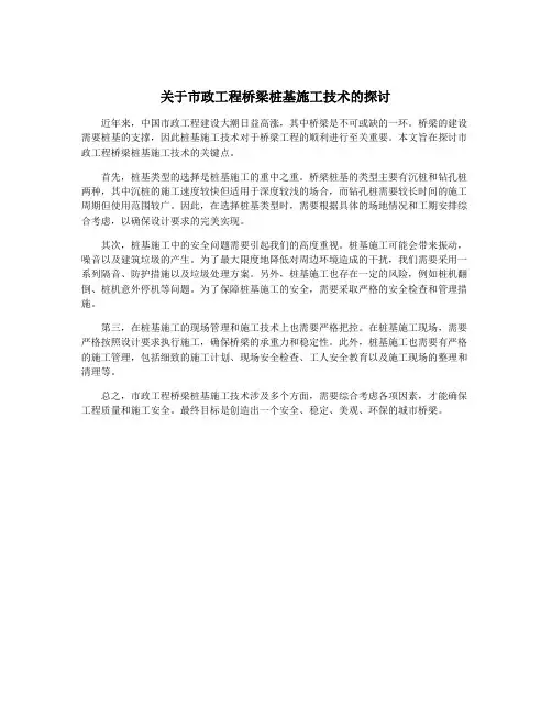 关于市政工程桥梁桩基施工技术的探讨