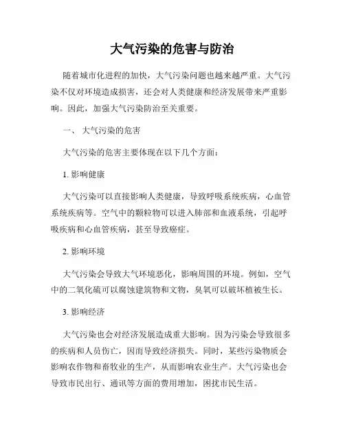 大气污染的危害与防治