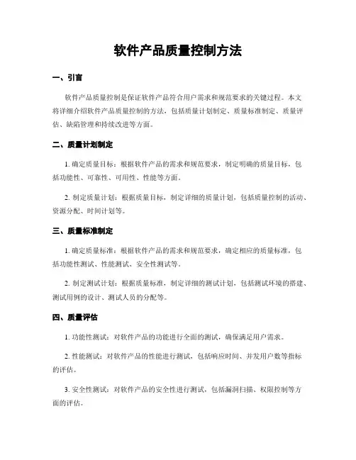 软件产品质量控制方法