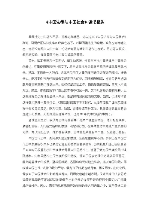 《中国法律与中国社会读书报告4400字》