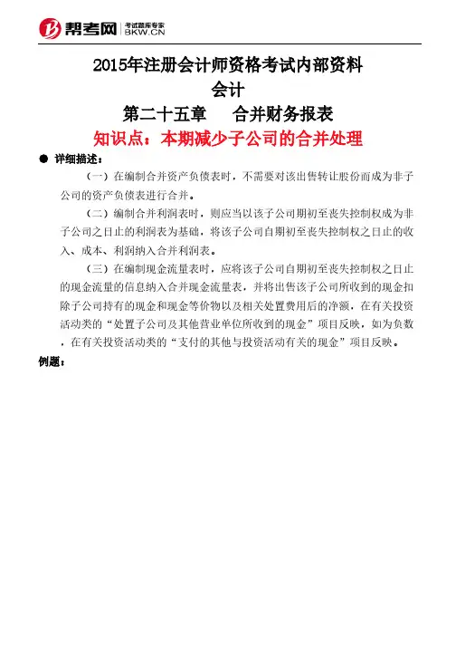 第二十五章合并财务报表-本期减少子公司的合并处理