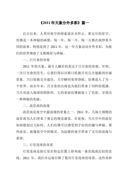 《2024年2011年天象分外多彩》范文