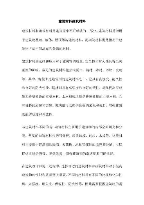 建筑材料砌筑材料