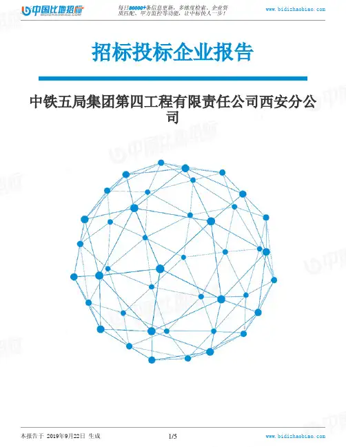中铁五局集团第四工程有限责任公司西安分公司_中标190922
