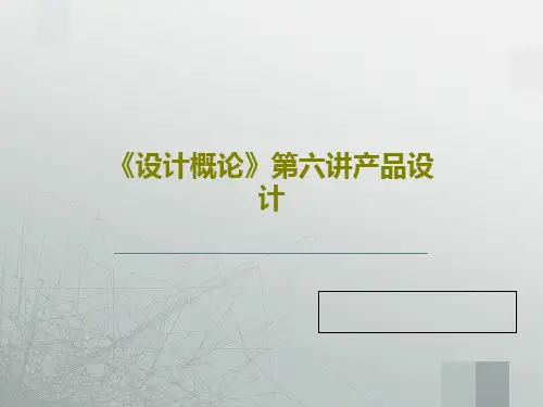 《设计概论》第六讲产品设计47页PPT