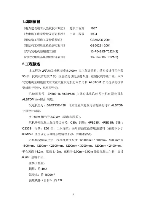 某电厂汽轮发电机基座施工方案_secret