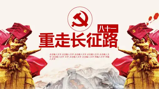 重走长征路长征胜利周年ppt课件范本