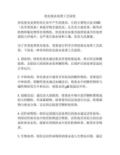 焦化废水处理工艺流程
