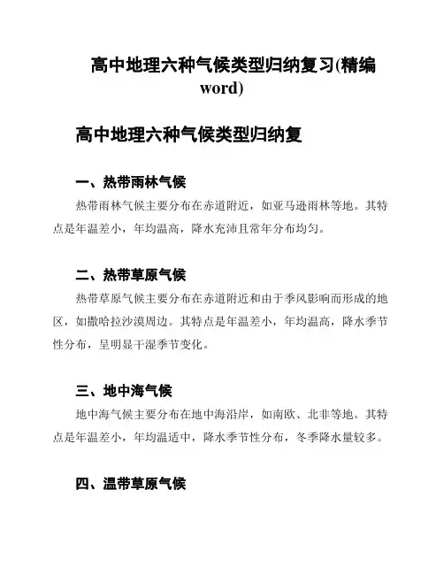 高中地理六种气候类型归纳复习(精编word)