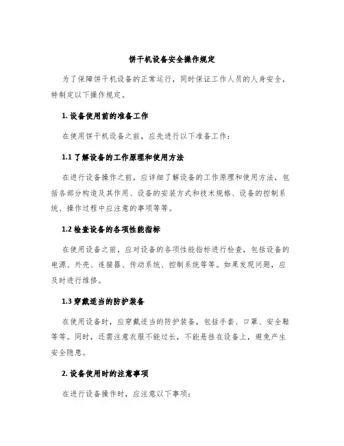 饼干机设备安全操作规定