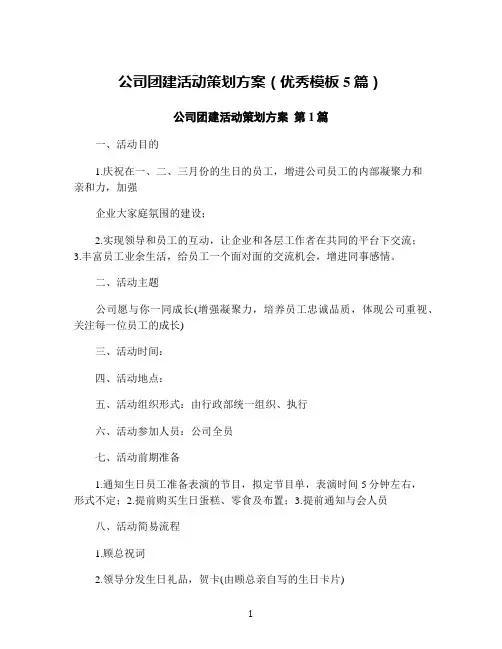 公司团建活动策划方案(优秀模板5篇)