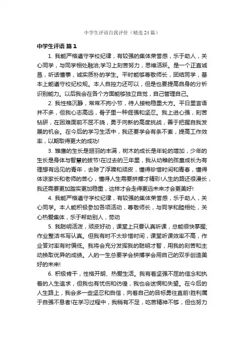 中学生评语自我评价（精选24篇）
