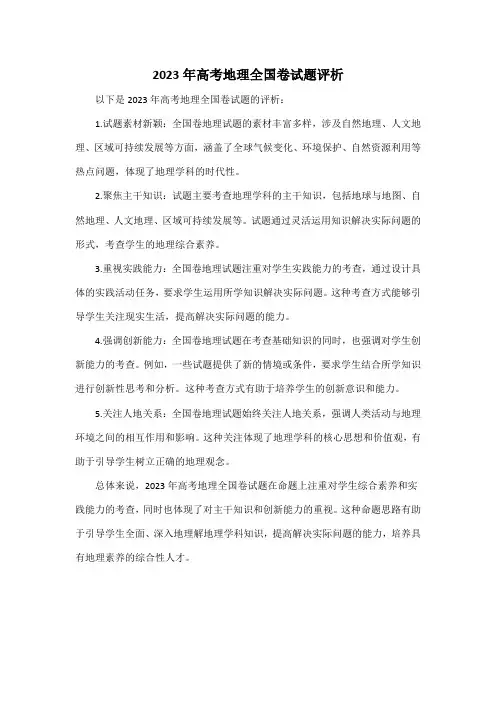 2023年高考地理全国卷试题评析