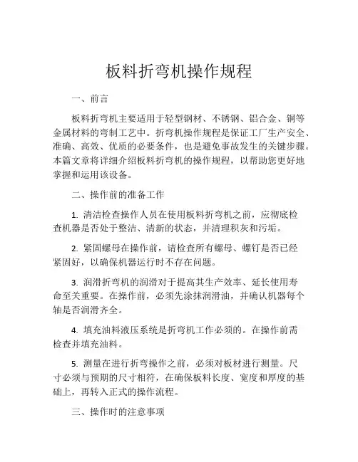 板料折弯机操作规程