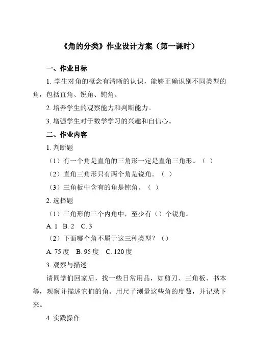 《 角的分类》作业设计方案-小学数学人教版四年级上册