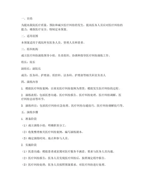 医疗纠纷演练预案