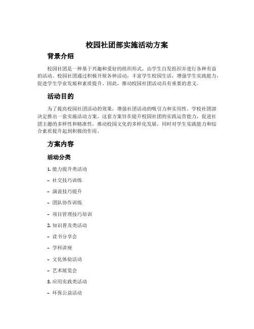 校园社团部实施活动方案