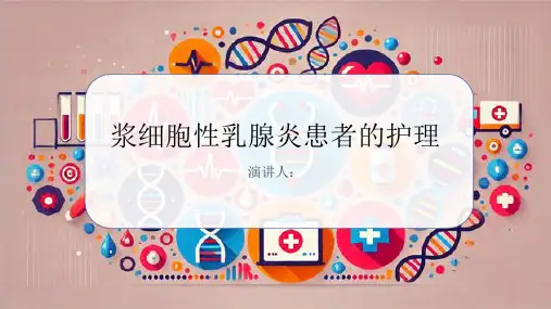 浆细胞性乳腺炎患者的护理课件