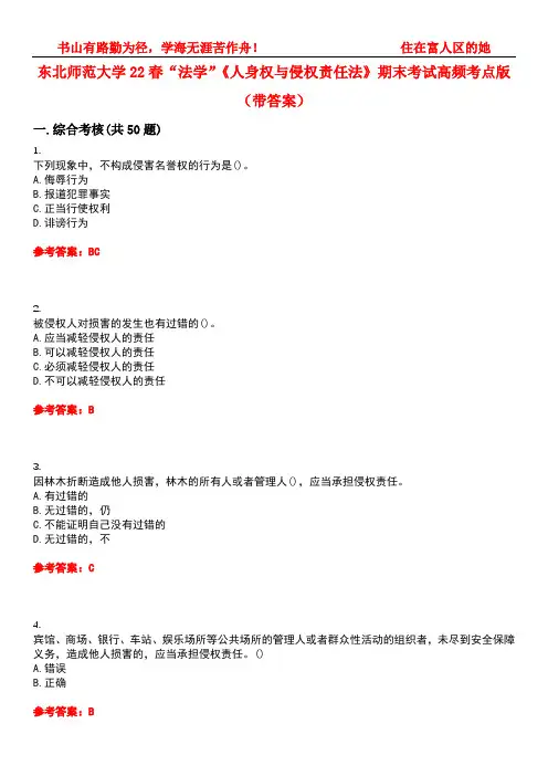 东北师范大学22春“法学”《人身权与侵权责任法》期末考试高频考点版(带答案)试卷号：3
