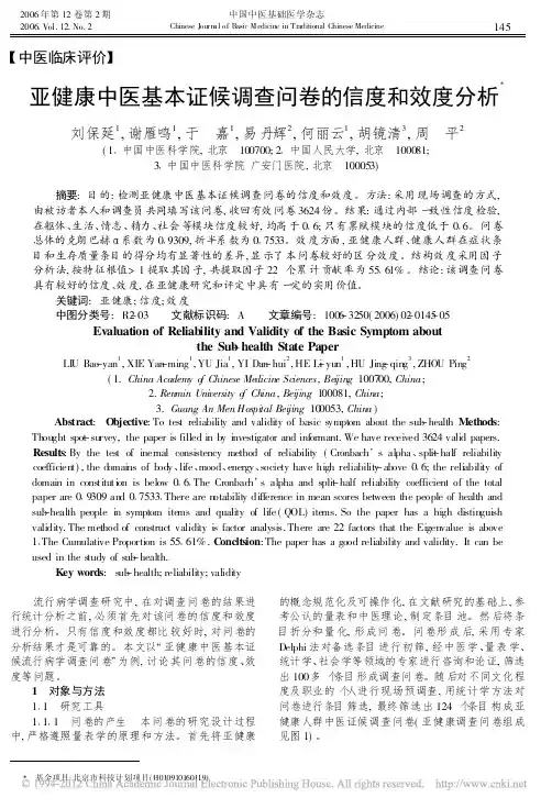 亚健康中医基本证候调查问卷的信度和效度分析