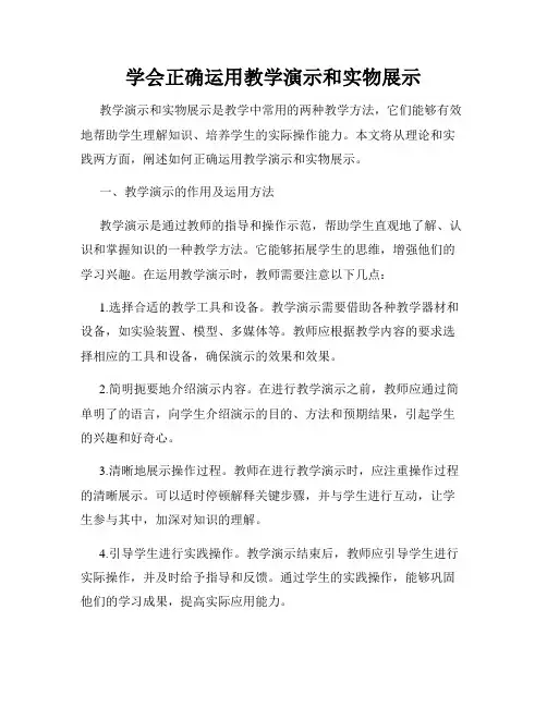 学会正确运用教学演示和实物展示
