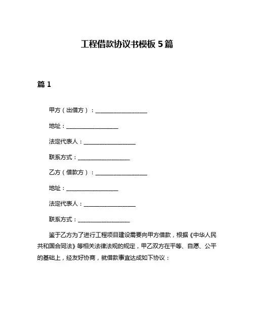 工程借款协议书模板5篇
