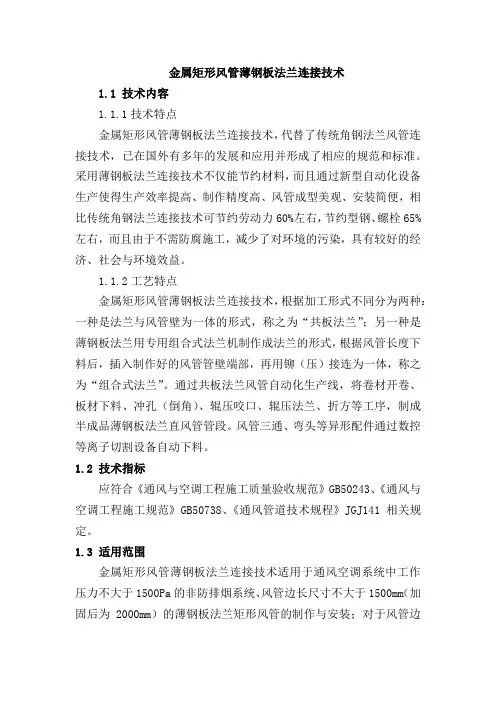金属矩形风管薄钢板法兰连接技术