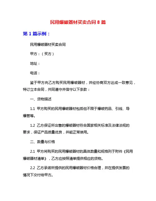 民用爆破器材买卖合同8篇