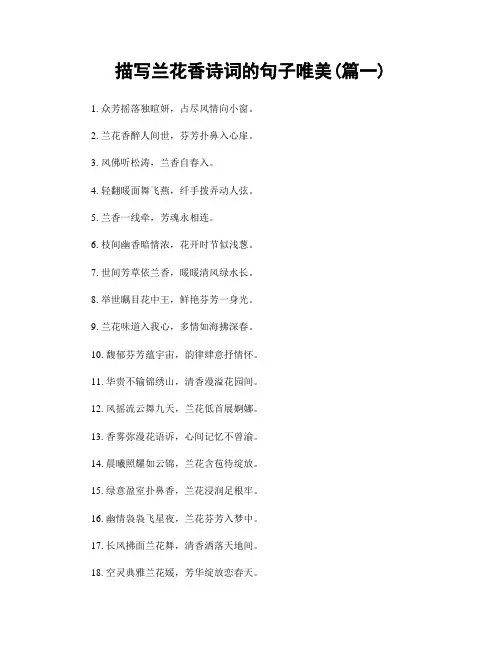 描写兰花香诗词的句子唯美(精选2篇)