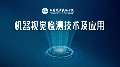 机器视觉检测技术及应用 PPT课件1