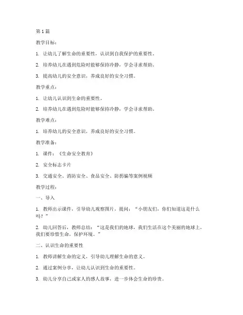 生命安全教育幼儿园教案(3篇)