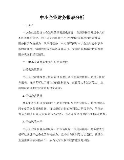 中小企业财务报表分析