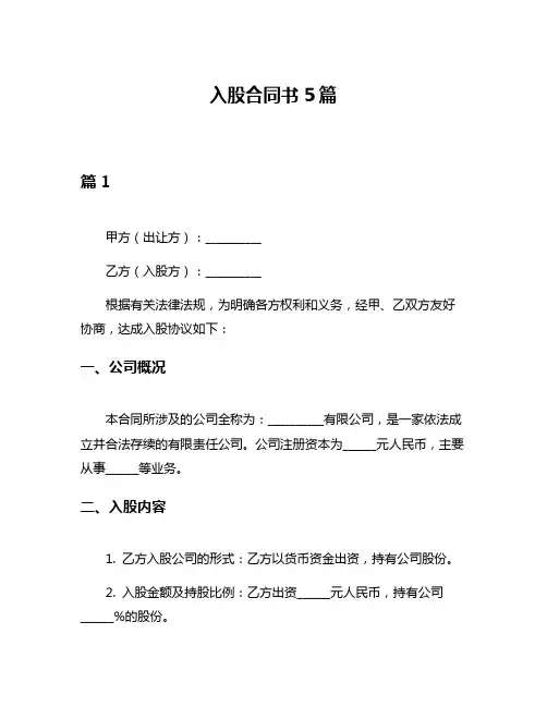 入股合同书5篇