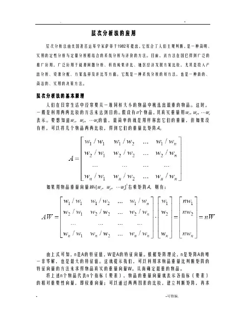 层次分析法案例