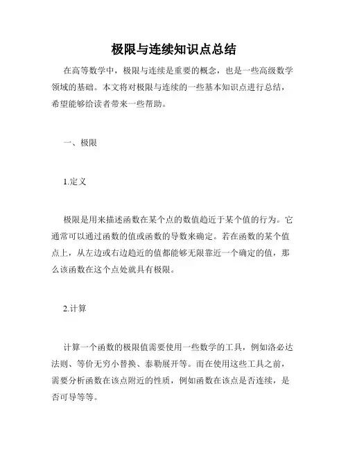 极限与连续知识点总结