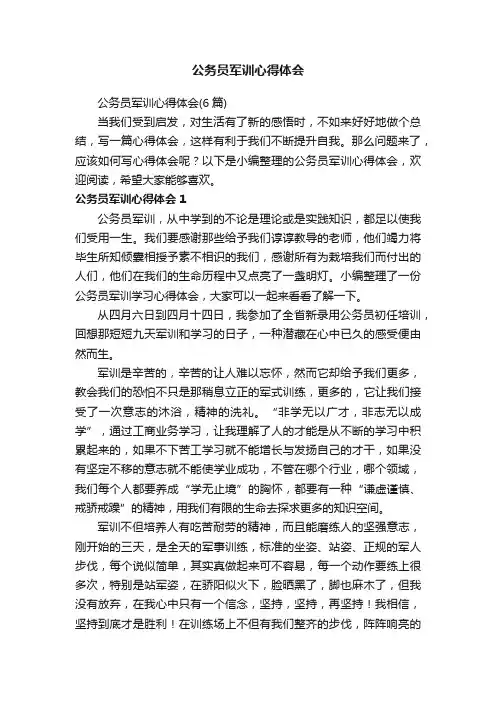 公务员军训心得体会