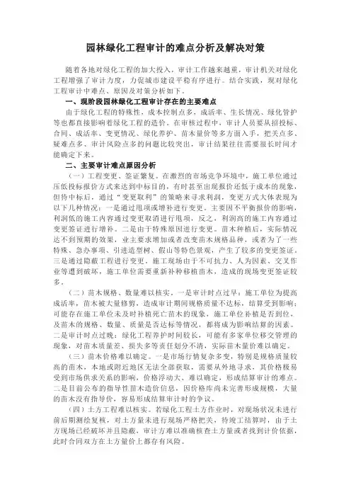 园林绿化工程审计的难点分析及解决对策