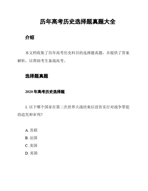 历年高考历史选择题真题大全