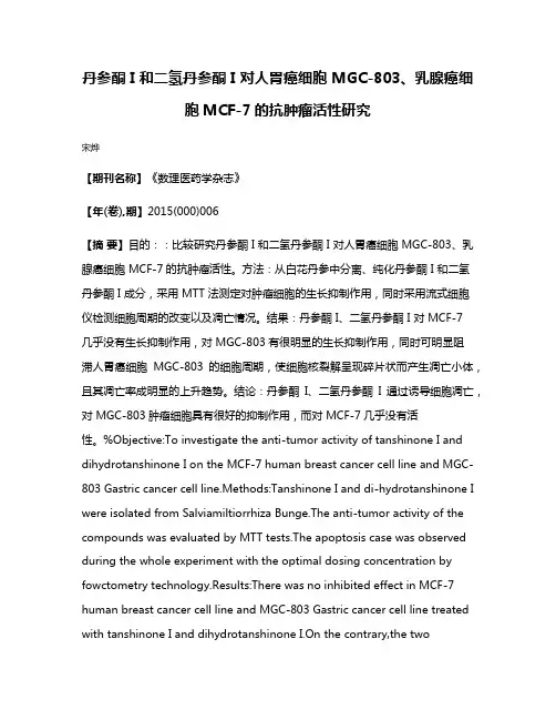 丹参酮 I 和二氢丹参酮 I 对人胃癌细胞 MGC-803、乳腺癌细胞MCF-7的抗肿瘤活性研究